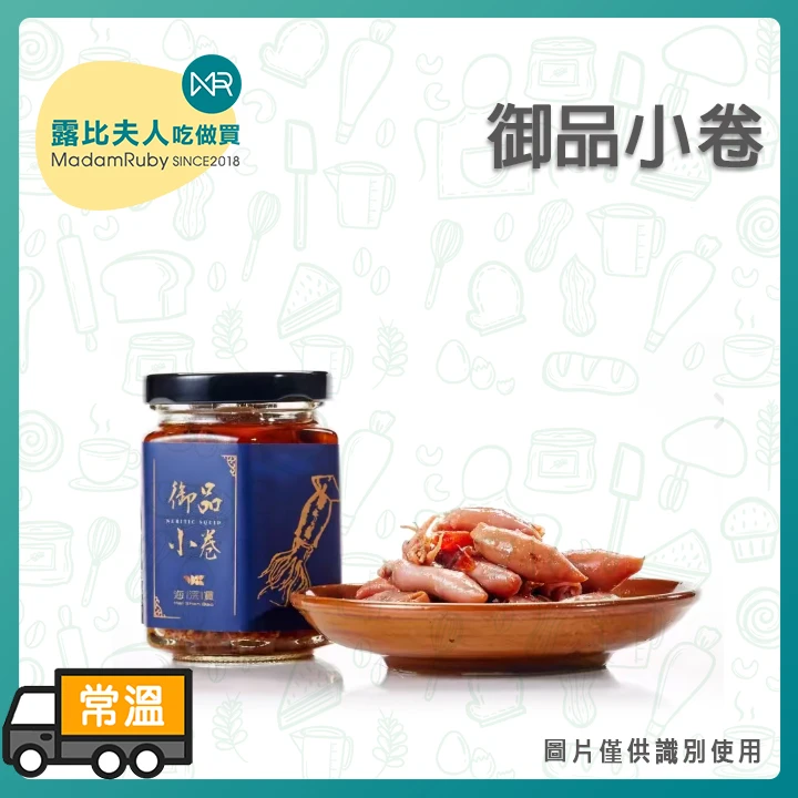 御品小卷180g｜香辣醃製小卷｜即食海味下酒菜