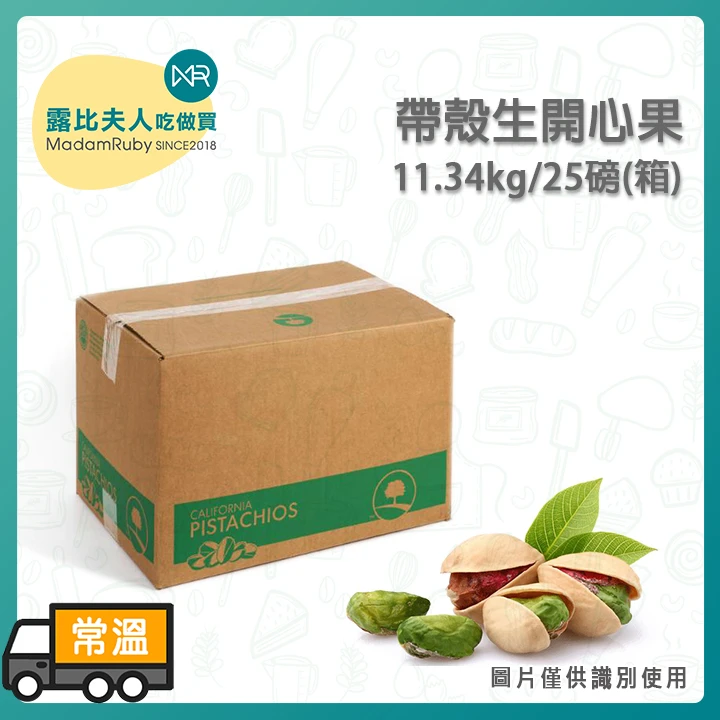 帶殼生開心果600g/11.34kg｜飽滿大粒、自然開殼、無加工原味、烘焙與料理專用