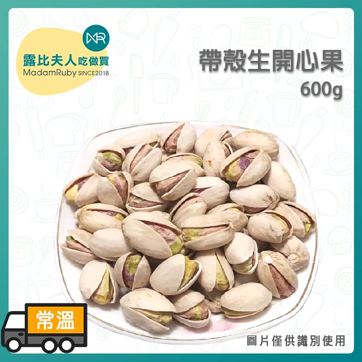 帶殼生開心果600g/11.34kg｜飽滿大粒、自然開殼、無加工原味、烘焙與料理專用
