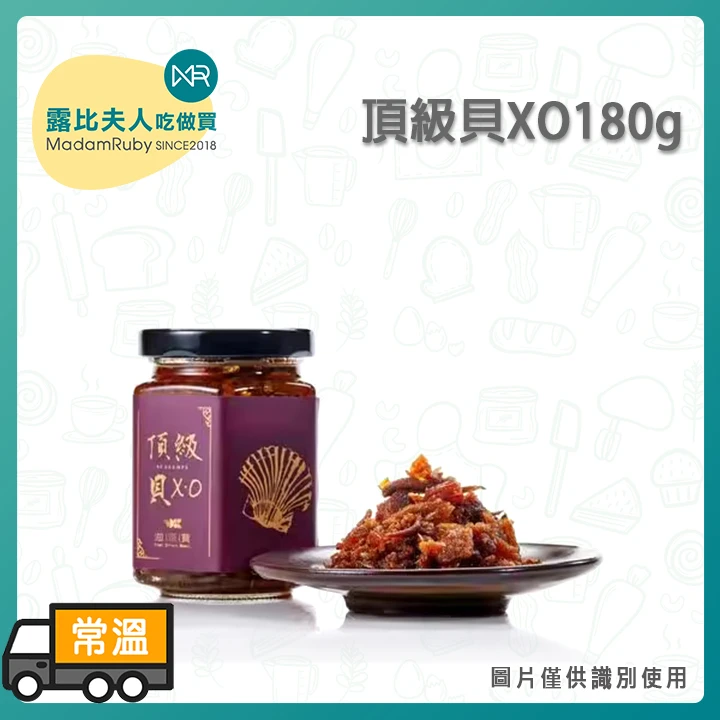 頂級貝XO180g｜干貝XO醬｜海鮮拌醬/拌飯拌麵萬用醬