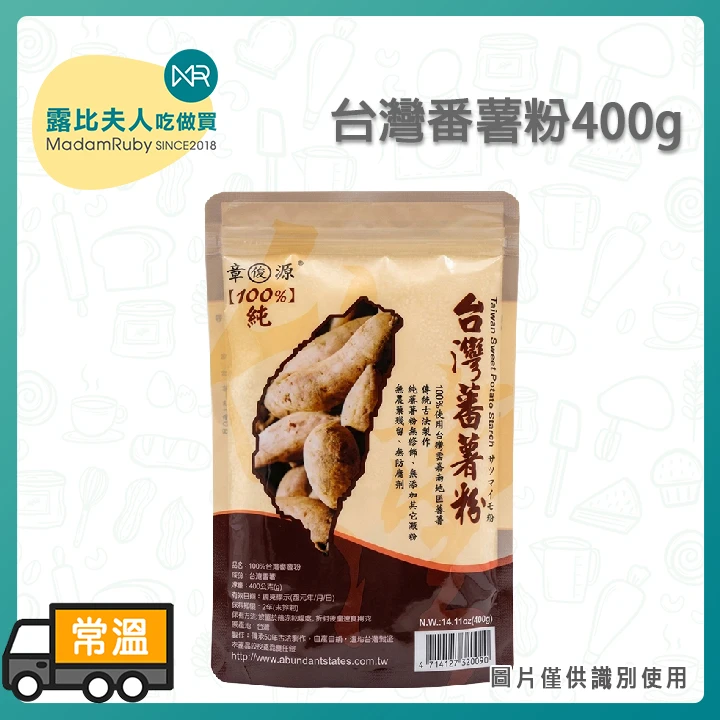 100%台灣蕃薯粉400g｜純地瓜粉｜非樹薯粉・無添加天然澱粉