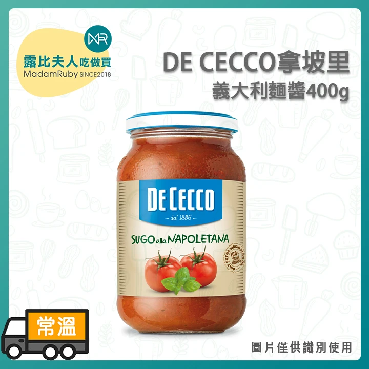 DE CECCO 拿坡里義大利麵醬400g｜義大利進口番茄醬｜主廚調配
