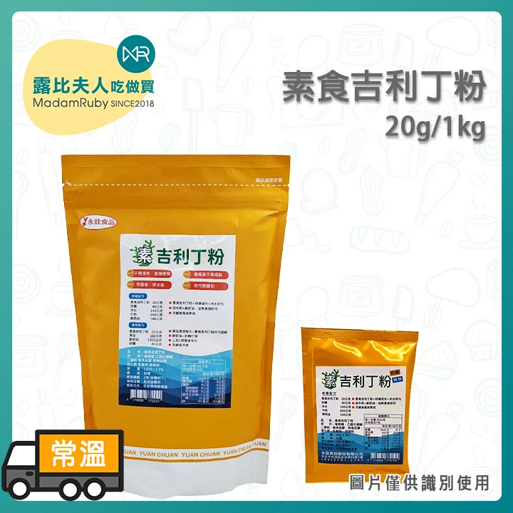 素食吉利丁粉20g/1kg｜植物基素食明膠粉