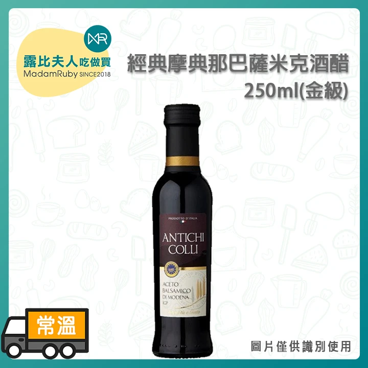 經典摩典那巴薩米克酒醋250ml(金級)｜巴沙米可醋