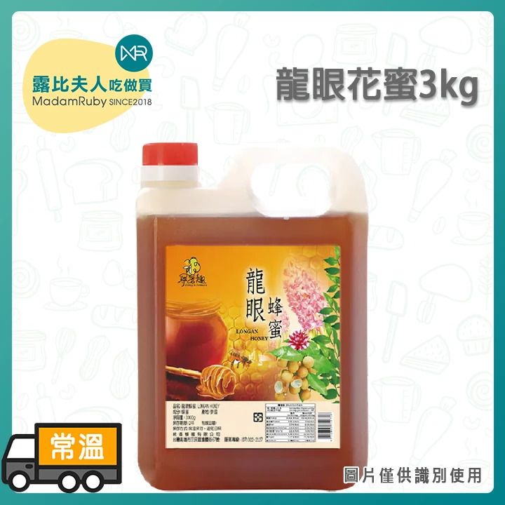 龍眼花蜜3kg｜泰國單一產區 100%純蜜無混蜜 SGS檢驗合格