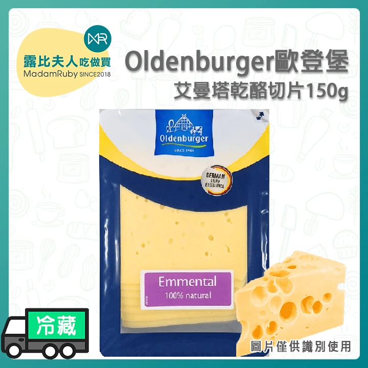 歐登堡艾曼塔乾酪切片150g｜高達乾酪切片150g｜歐登堡瑪自拉切片乾酪150g