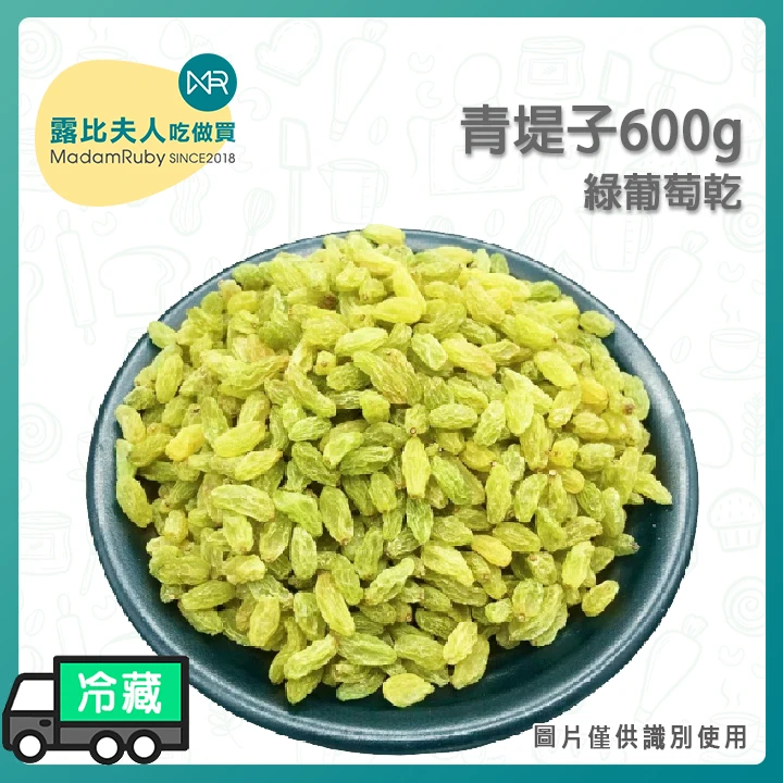 青堤子600g｜綠葡萄乾 青提子