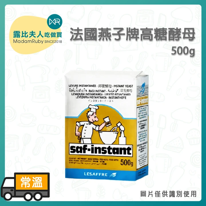 【法國燕子牌】即發高糖酵母｜耐糖酵母｜麵包烘焙專用