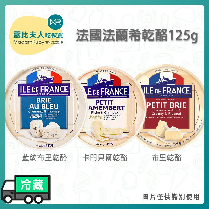 【ILE DE FRANCE法蘭希】卡門貝爾/藍紋布里乾酪/布里乾酪 125g｜法國軟質乳酪