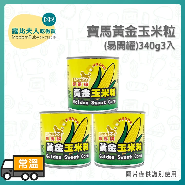 寶馬金黃玉米粒12oz(易)｜嚴選飽滿鮮甜、易開罐設計、廚房料理必備