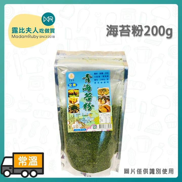 海苔粉200g｜全素可用、日式料理與點心專用、鮮香濃郁、章魚燒大阪燒必備
