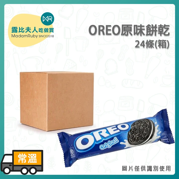OREO原味餅乾119.6g｜單條／24條整箱｜經典夾心餅乾