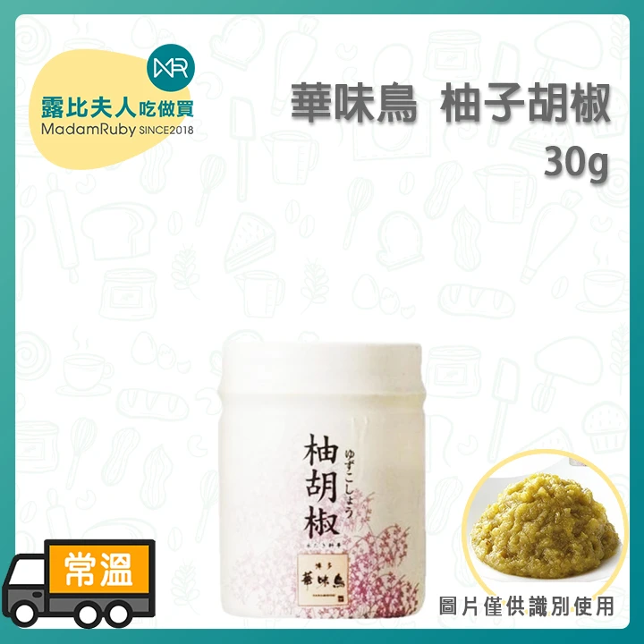 華味柚子唐辛子30g｜九州無農藥柚子使用、無添加無色素、火鍋烤肉與生魚片提鮮神醬