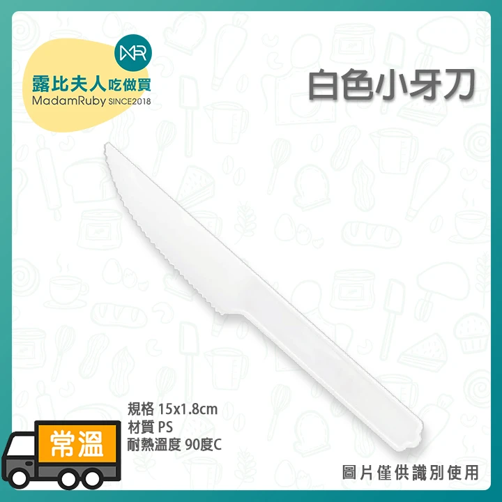 白色小牙刀｜瑞士捲與彌月蛋糕專用塑膠刀 安全鋸齒牙口 台灣製造
