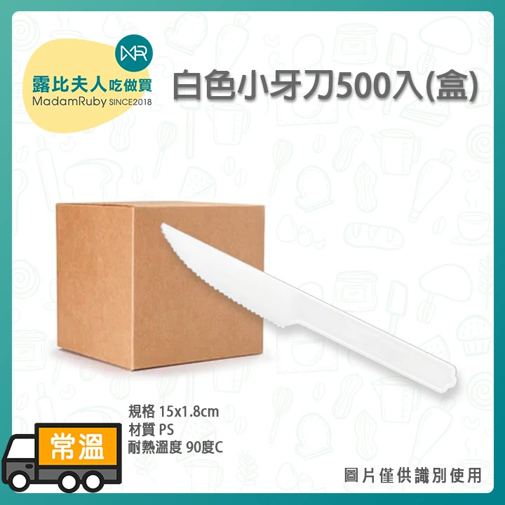 白色小牙刀｜瑞士捲與彌月蛋糕專用塑膠刀 安全鋸齒牙口 台灣製造