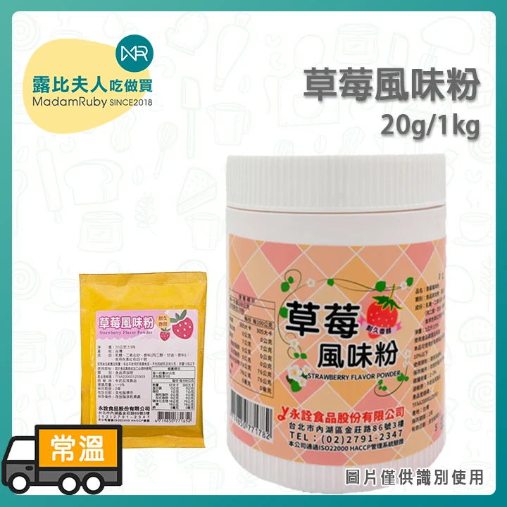 草莓風味粉20g/1kg｜耐久香醇用量省 高溶解性 蛋糕麵包飲品調色調香專用