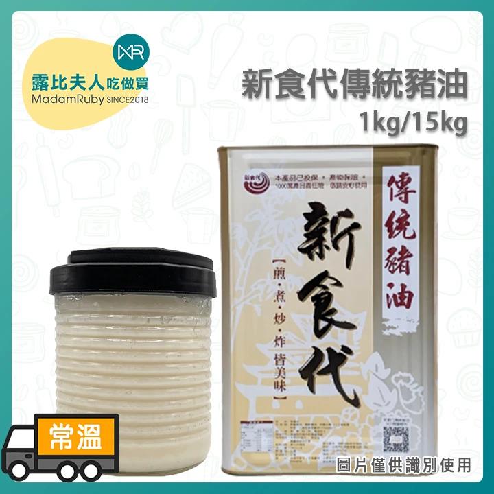新食代傳統豬油1kg/15kg