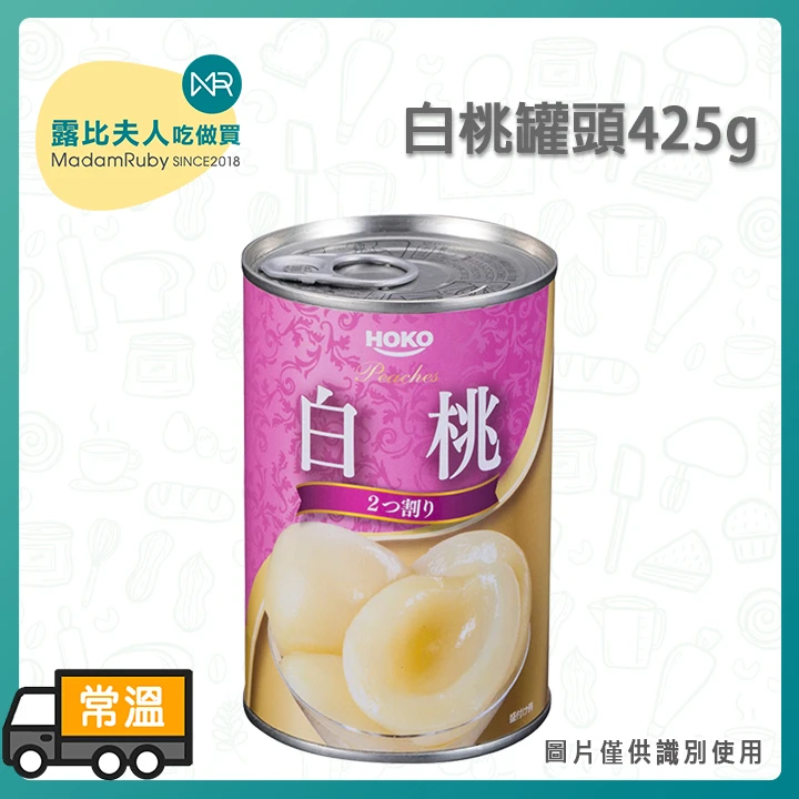 白桃罐頭425g｜糖水白桃罐頭｜甜點烘焙水果罐頭