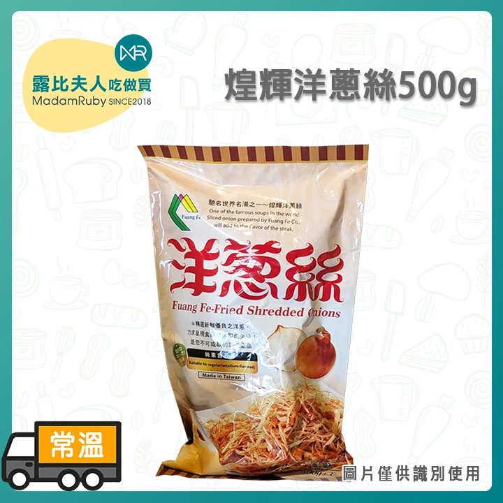 煌輝洋蔥絲500g｜炸洋蔥酥 快速洋蔥湯