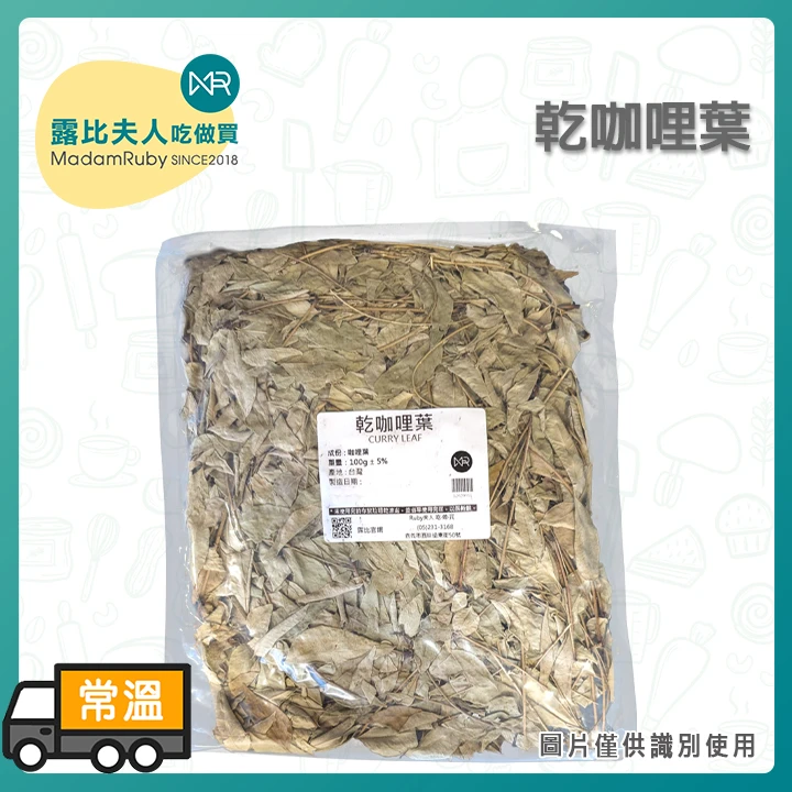 乾咖哩葉｜印度咖哩香料 Curry Leaf カレーリーフ 南洋料理香辛料