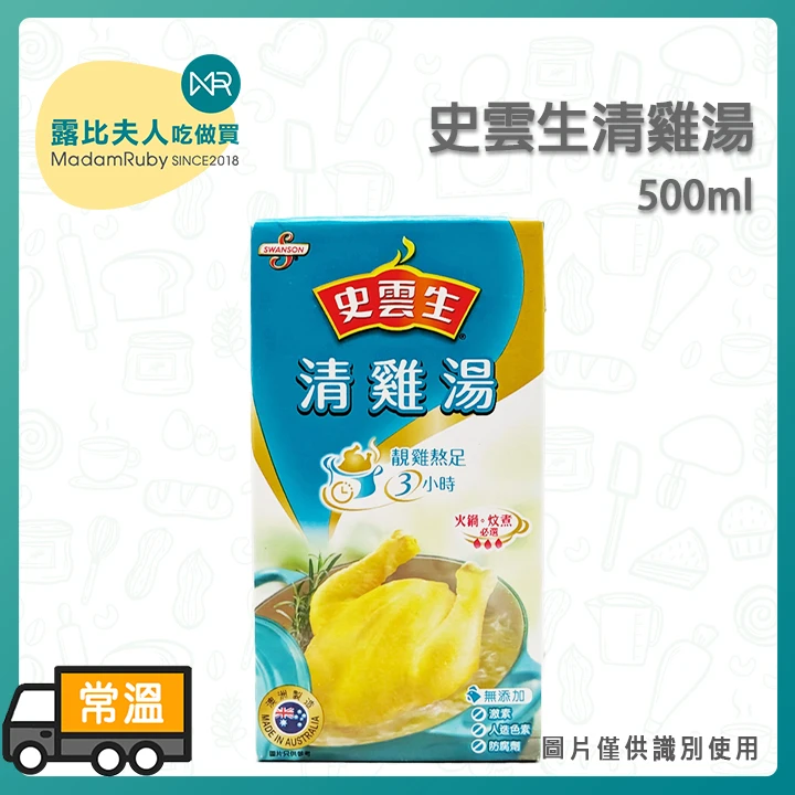史雲生清雞湯500ml｜即食雞高湯・料理湯底