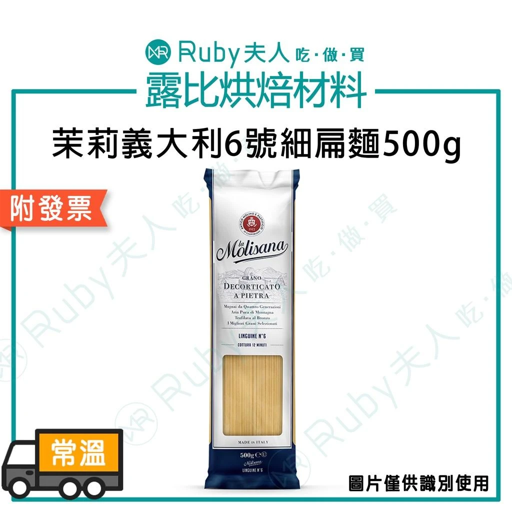 茉莉義大利6號細扁麵｜義大利麵