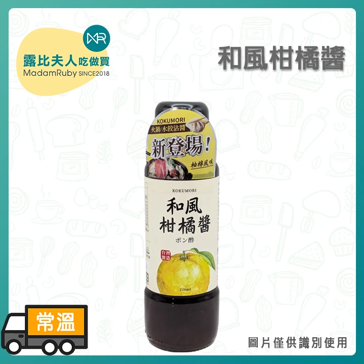 和風柑橘醬220ml｜日式和風沙拉醬・柚香柑橘醬