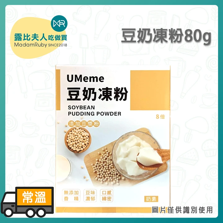 豆奶凍粉80g｜DIY豆奶凍甜品粉・Q嫩滑順豆香甜點