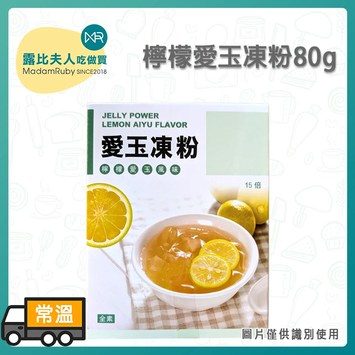 檸檬愛玉凍粉80g｜DIY愛玉凍粉・清爽夏日甜品