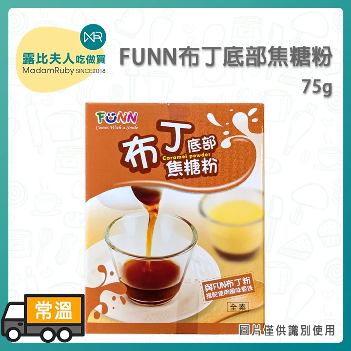 FUNN布丁底部焦糖粉75g｜全素焦糖粉・布丁甜點材料