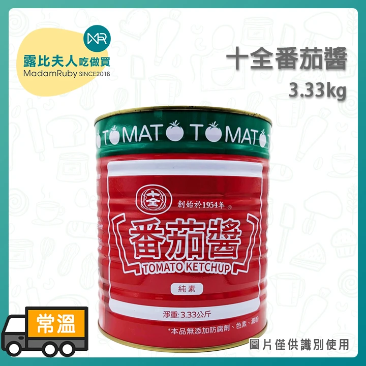 十全番茄醬3.33kg｜大容量商用番茄醬・料理調味醬