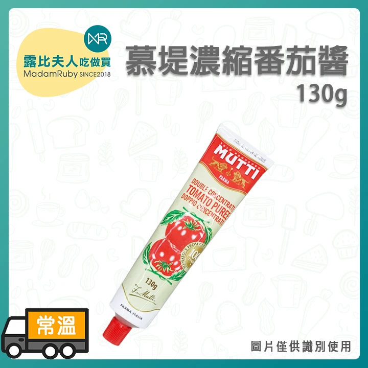 慕堤濃縮番茄醬130g｜番茄糊 義大利原裝 濃郁番茄料理醬