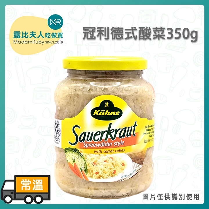 冠利德式酸菜350g｜德國酸菜 Sauerkraut