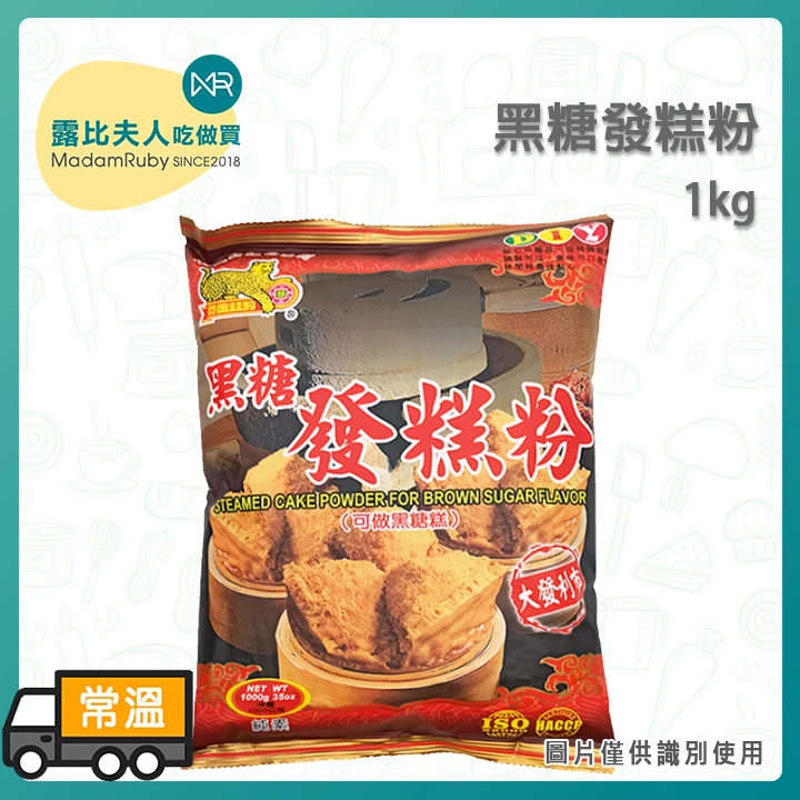 黑糖發糕粉1kg ｜黑糖糕・桂圓糕・發糕預拌粉｜DIY蒸糕點專用