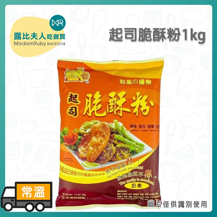 起司脆酥粉1kg ｜炸雞雞排專用酥炸粉｜濃郁起司風味