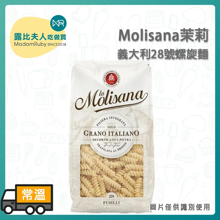 茉莉義大利28號螺旋麵500g｜石臼碾磨義大利麵 Fusilli