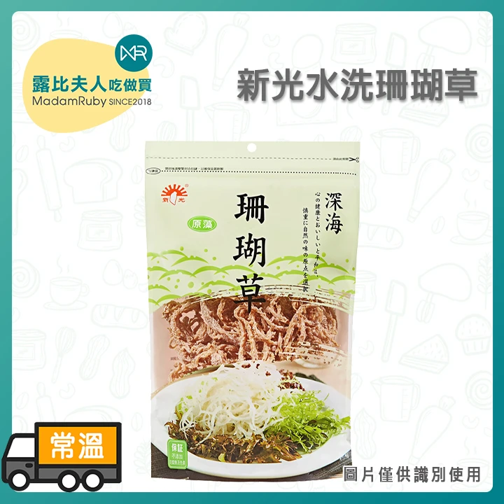 新光水洗珊瑚草150g｜天然植物膠質食材