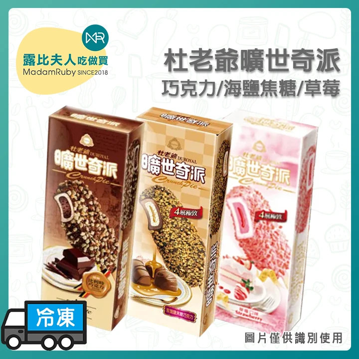 杜老爺曠世奇派｜比利時巧克力／草莓／鹽焦糖巧克力