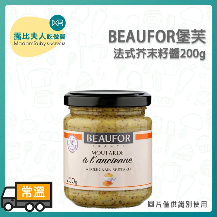 BEAUFOR堡芙法式芥末籽醬200g／1kg｜法國顆粒芥末醬 Whole Grain Mustard