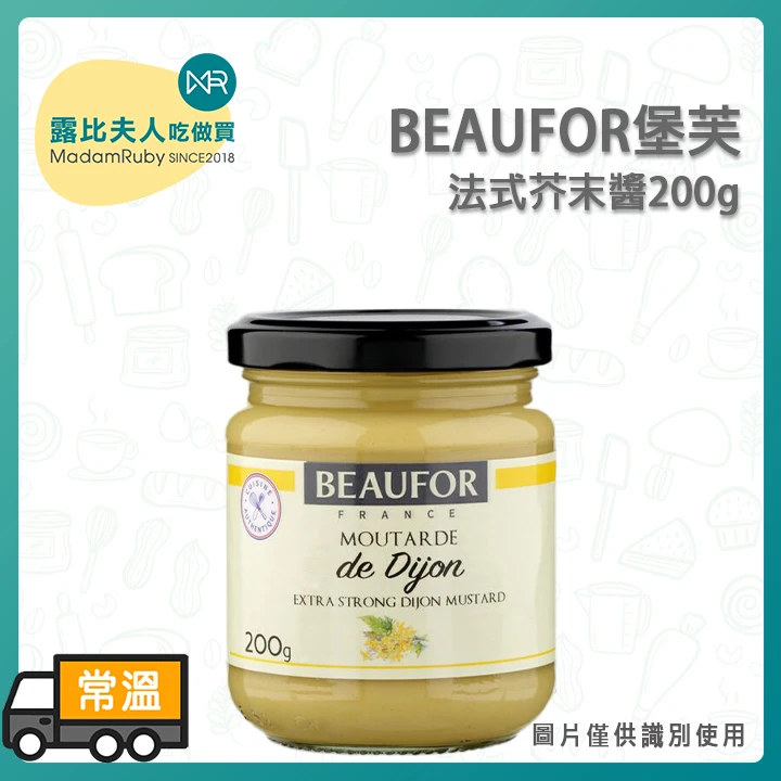 法式芥末醬200g|Dijon Mustard|法國進口調味料