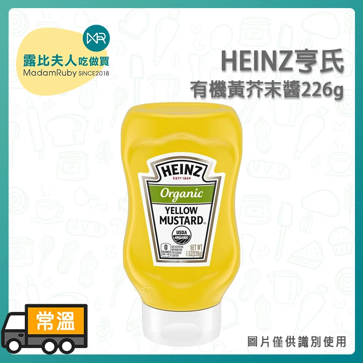 HEINZ亨氏有機黃芥末醬226g｜Organic Yellow Mustard 美式芥末醬