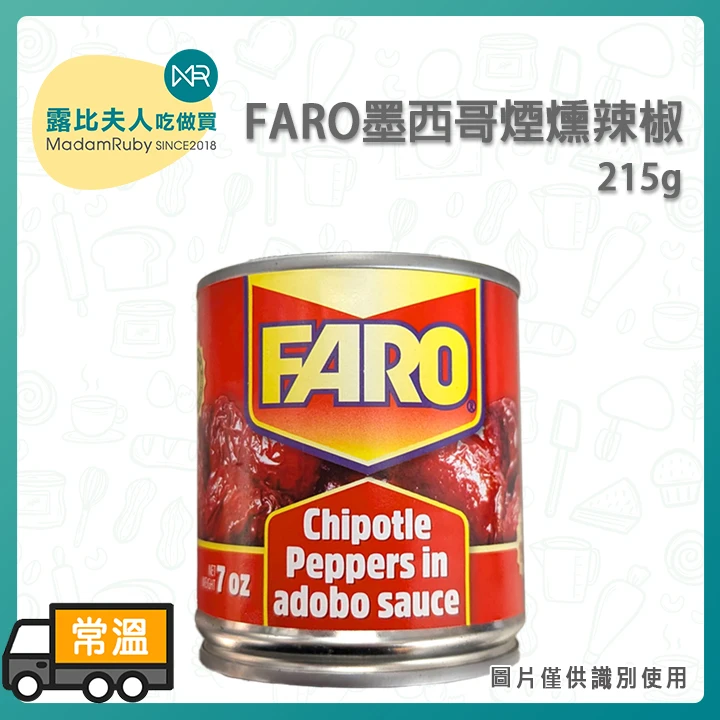 Faro墨西哥煙燻辣椒215g｜Chipotle 墨西哥辣椒罐頭