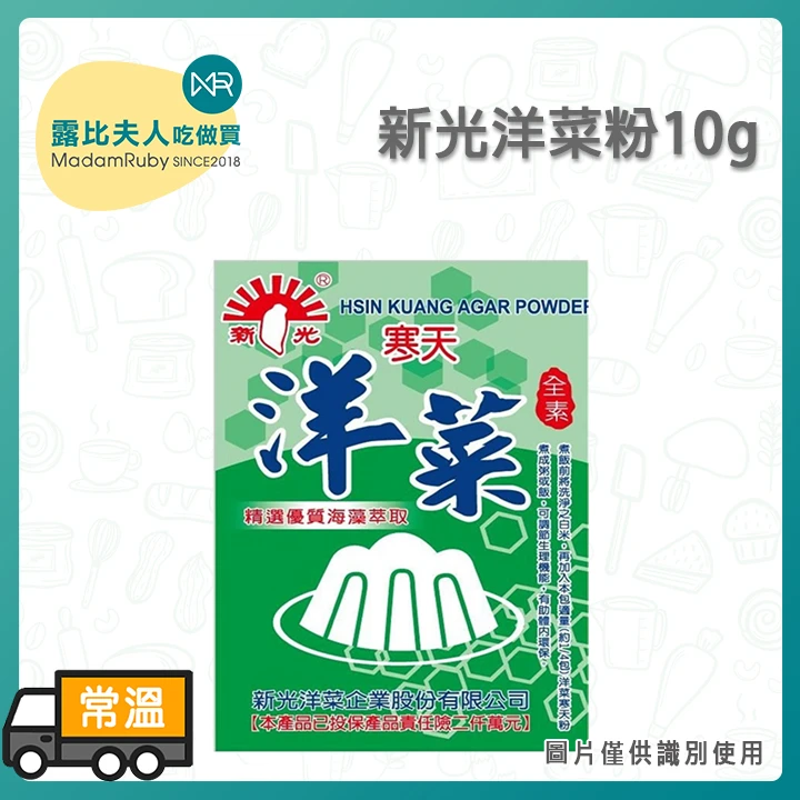 新光洋菜粉10g｜寒天粉・植物性凝固粉