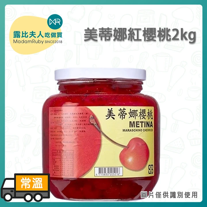 美蒂娜紅櫻桃2kg｜Maraschino Cherries｜蛋糕裝飾糖漬櫻桃