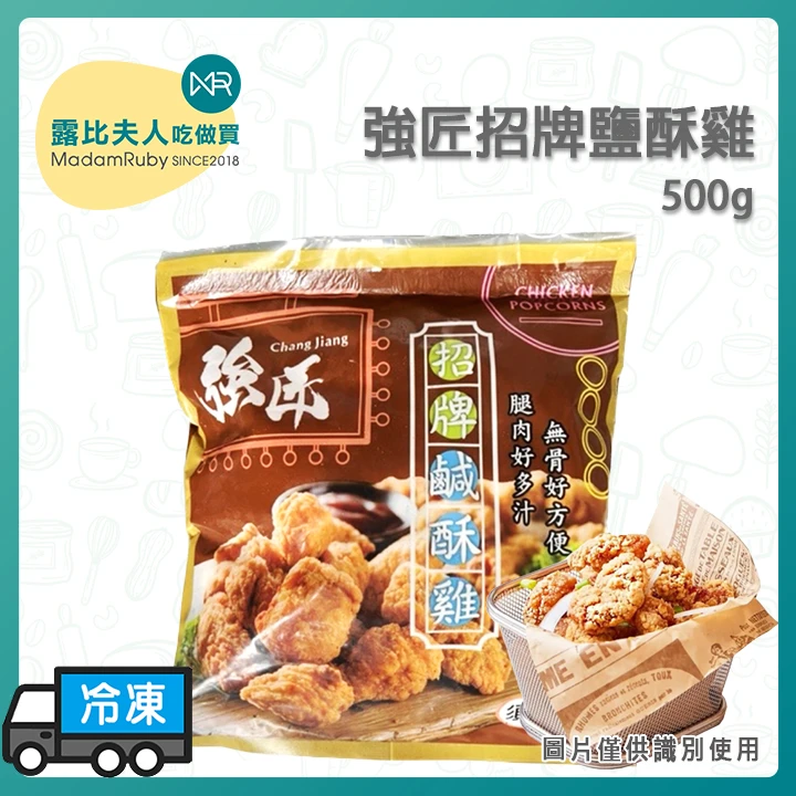 強匠招牌鹽酥雞500g｜酥脆多汁｜氣炸鍋/油炸專用冷凍食品