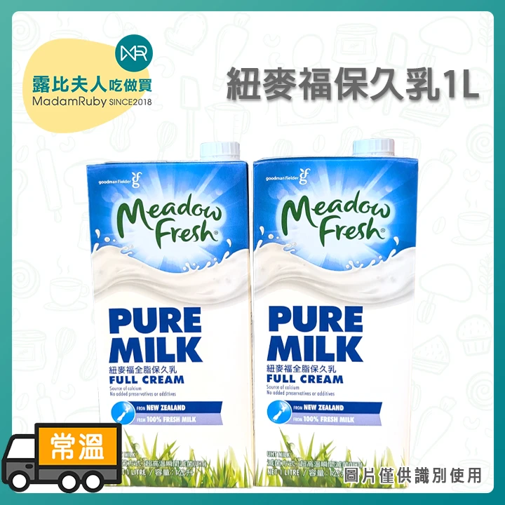 紐麥福保久乳1L｜職人打奶泡必備、醇厚奶香不壓風味、烘焙調飲與家庭常備