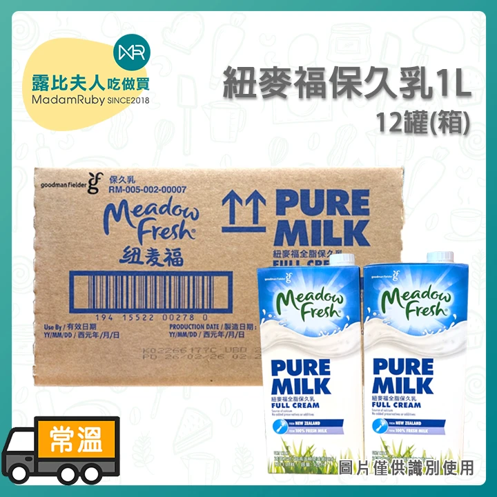 紐麥福保久乳1L｜職人打奶泡必備、醇厚奶香不壓風味、烘焙調飲與家庭常備