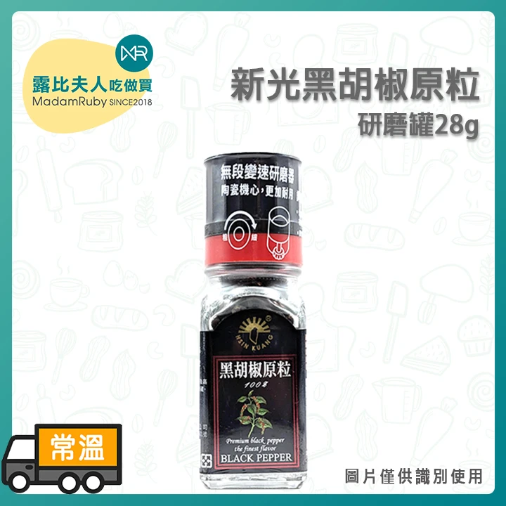 新光黑胡椒原粒研磨罐28g｜現磨黑胡椒粒調味罐