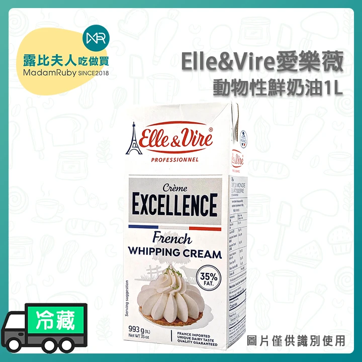 【全新包裝】愛樂薇動物性鮮奶油 (Elle & Vire) | 乳脂含量 35.1%