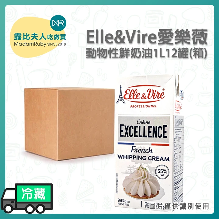 【全新包裝】愛樂薇動物性鮮奶油 (Elle & Vire) | 乳脂含量 35.1%
